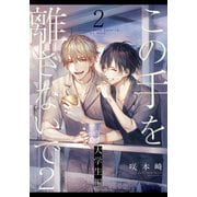 この手を離さないで2 - 大学生編 -（2）（シュークリーム） [電子書籍]