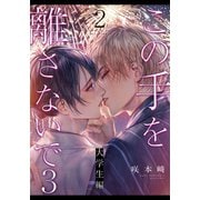 この手を離さないで3 - 大学生編 -（2）（シュークリーム） [電子書籍]