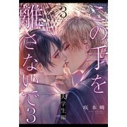 この手を離さないで3 - 大学生編 -（3）（シュークリーム） [電子書籍]