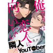 俺たちは恋人に向いていない（3）（シュークリーム） [電子書籍]