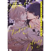 イミテーション・プレイ（2）（シュークリーム） [電子書籍]