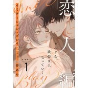 イミテーション・プレイ2 -dawn-（1）（シュークリーム） [電子書籍]