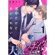 運命だけどあいいれない（1）（シュークリーム） [電子書籍]