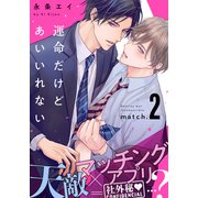 運命だけどあいいれない（2）（シュークリーム） [電子書籍]