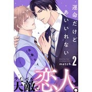 運命だけどあいいれない2（2）（シュークリーム） [電子書籍]