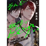 そんな激情で殴られたい（5）（シュークリーム） [電子書籍]