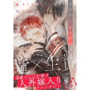イグナートの花嫁（3）（シュークリーム） [電子書籍]