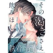 その渇きさえ飲みほして（1）（シュークリーム） [電子書籍]