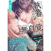 修羅場のワンサイドラブ（1）（シュークリーム） [電子書籍]