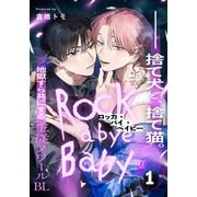 ロッカ・バイ・ベイビー（1）（シュークリーム） [電子書籍]
