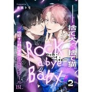 ロッカ・バイ・ベイビー（2）（シュークリーム） [電子書籍]