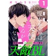 榎本先輩は天使なんかじゃない（1）（シュークリーム） [電子書籍]
