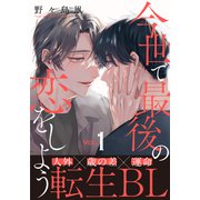 今世で最後の恋をしよう（1）（シュークリーム） [電子書籍]