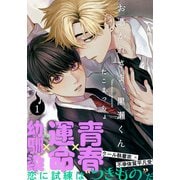 お憑かれさま、黒瀬くん（1）（シュークリーム） [電子書籍]
