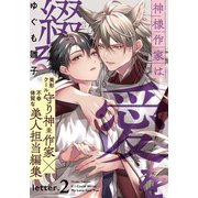神様作家は愛を綴る（2）（シュークリーム） [電子書籍]