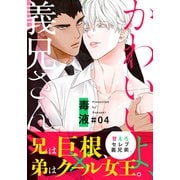 かわいいよ、義兄さん（4）（シュークリーム） [電子書籍]
