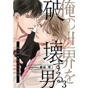 俺の世界を破壊する男（3）（シュークリーム） [電子書籍]