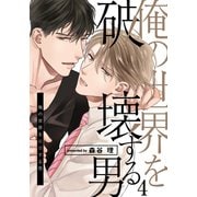 俺の世界を破壊する男（4）（シュークリーム） [電子書籍]