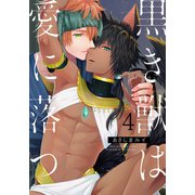 黒き獣は愛に落つ（4）（シュークリーム） [電子書籍]