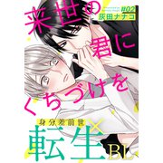 来世の君にくちづけを（2）（シュークリーム） [電子書籍]