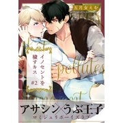 イノセントを穢すキス（2）（シュークリーム） [電子書籍]