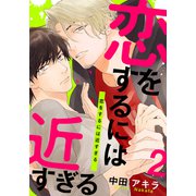 恋をするには近すぎる（2）（シュークリーム） [電子書籍]