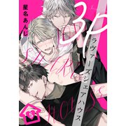 3Pラヴァーズシェアハウス（5）（シュークリーム） [電子書籍]