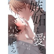 嫉妬は愛を曇らせる（3）（シュークリーム） [電子書籍]