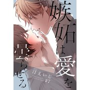 嫉妬は愛を曇らせる（7）（シュークリーム） [電子書籍]