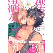 僕で満たして（4）（シュークリーム） [電子書籍]