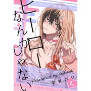 ヒーローなんかじゃない 1話（2）（シュークリーム） [電子書籍]