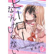 ヒーローなんかじゃない 3話（シュークリーム） [電子書籍]