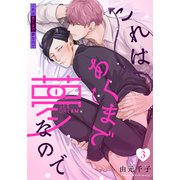これはあくまで夢なので（3）（シュークリーム） [電子書籍]