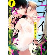 エゴイストにはなびかない（1）（シュークリーム） [電子書籍]