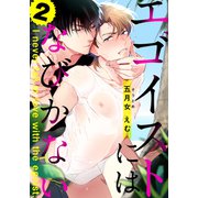 エゴイストにはなびかない（2）（シュークリーム） [電子書籍]
