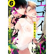 エゴイストにはなびかない（6）（シュークリーム） [電子書籍]