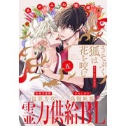 うそぶく狐は花を咬む（5）（シュークリーム） [電子書籍]