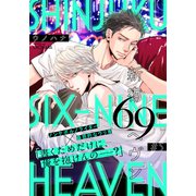 新宿69へヴン（5）（シュークリーム） [電子書籍]