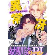 冴えない俺の異常な後輩（1）（シュークリーム） [電子書籍]