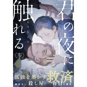 君の夜に触れる（3）（シュークリーム） [電子書籍]