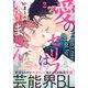 愛のセリフはいりません（2）（シュークリーム） [電子書籍]