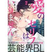 愛のセリフはいりません（2）（シュークリーム） [電子書籍]