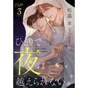 ひとりで夜は越えられない（3）（シュークリーム） [電子書籍]