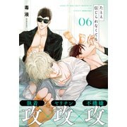 たとえ信じられなくても（6）（シュークリーム） [電子書籍]