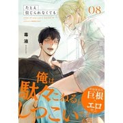 たとえ信じられなくても（8）（シュークリーム） [電子書籍]