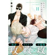 たとえ信じられなくても（11）（シュークリーム） [電子書籍]