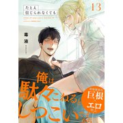 たとえ信じられなくても（13）（シュークリーム） [電子書籍]