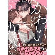 かわいいけどかわいくない（2）（シュークリーム） [電子書籍]