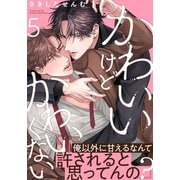 かわいいけどかわいくない（5）（シュークリーム） [電子書籍]
