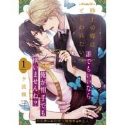 砂上の蝶はとらわれたい（1）（シュークリーム） [電子書籍]